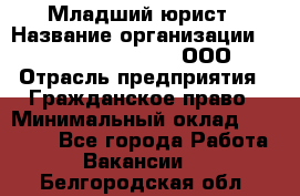 Младший юрист › Название организации ­ Omega electronics, ООО › Отрасль предприятия ­ Гражданское право › Минимальный оклад ­ 52 000 - Все города Работа » Вакансии   . Белгородская обл.